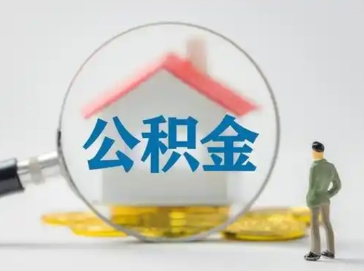 衡阳急用钱公积金能取吗（急用钱可以提取公积金吗?）